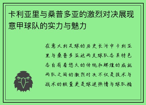 卡利亚里与桑普多亚的激烈对决展现意甲球队的实力与魅力