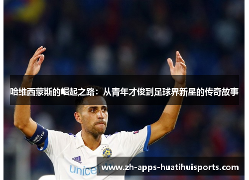 哈维西蒙斯的崛起之路:从青年才俊到足球界新星的传奇故事 哈维西蒙斯的崛起之路:从青年才俊到足球界新星的传奇故事