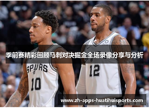 季前赛精彩回顾马刺对决掘金全场录像分享与分析 季前赛精彩回顾马刺对决掘金全场录像分享与分析