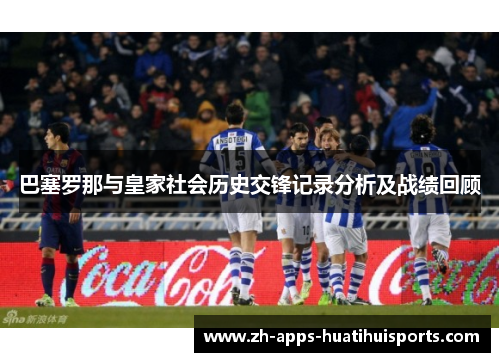 巴塞罗那与皇家社会历史交锋记录分析及战绩回顾 巴塞罗那与皇家社会历史交锋记录分析及战绩回顾