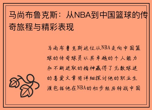 马尚布鲁克斯:从NBA到中国篮球的传奇旅程与精彩表现